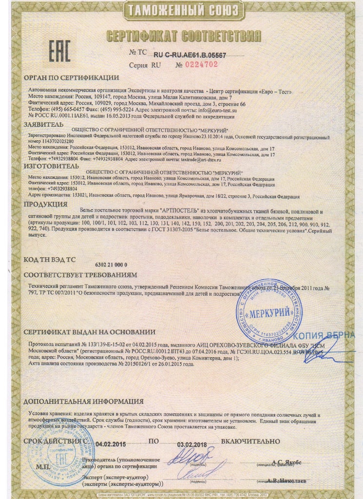 Сертификат соответствия АртПостель №1