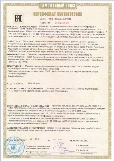 Сертификат соответствия Промтекс-Ориент №1